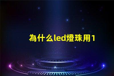 為什么led燈珠用18650 LED燈珠為什么短接